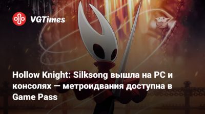 Hollow Knight: Silksong вышла на PC и консолях — метроидвания доступна в Game Pass и российском Steam - vgtimes.ru