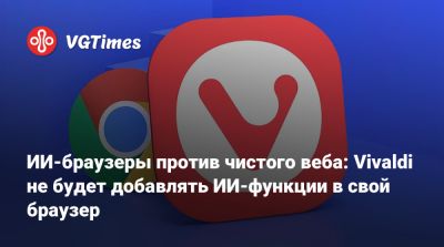 ИИ-браузеры против чистого веба: Vivaldi не будет добавлять ИИ-функции в свой браузер - vgtimes.ru