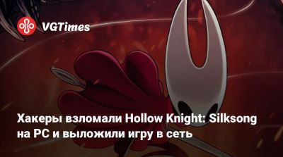 Джейсон Шрайер - Хакеры взломали Hollow Knight: Silksong на PC и выложили игру в сеть - vgtimes.ru
