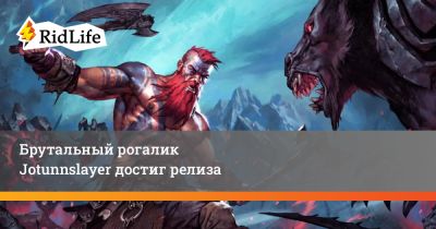 Брутальный рогалик Jotunnslayer достиг релиза - ridus.ru