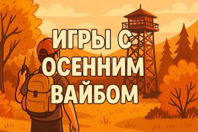 Лучшие игры с осенним вайбом - coop-land.ru