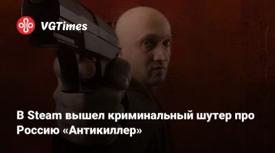 Игорь Куценко - В Steam вышел криминальный шутер про Россию «Антикиллер» - vgtimes.ru - Россия - Канада