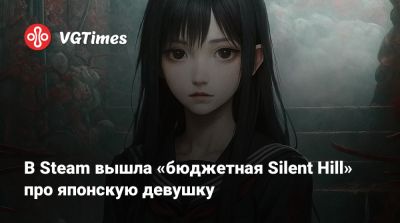 В Steam вышла «бюджетная Silent Hill» про японскую девушку - vgtimes.ru - Россия - Япония