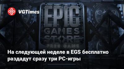 На следующей неделе в EGS бесплатно предложат сразу три PC-игры. Стартовала новая раздача - vgtimes.ru