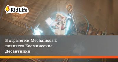 В стратегии Mechanicus 2 появятся Космические Десантники - ridus.ru