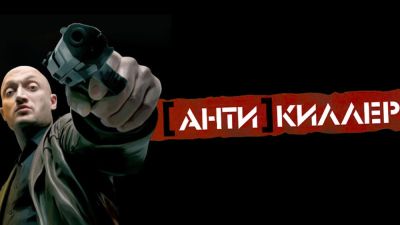 Игорь Куценко - Специально для фанатов Гоши Куценко - в Steam можно купить шутер "Антикиллер" - playground.ru