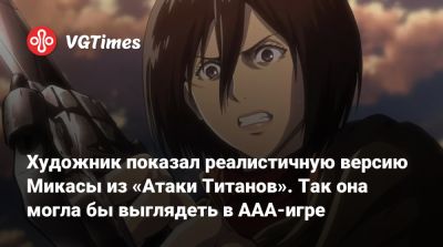 Tempest Rising - Художник показал реалистичную версию Микасы из «Атаки Титанов». Так она могла бы выглядеть в ААА-игре - vgtimes.ru - Южная Корея