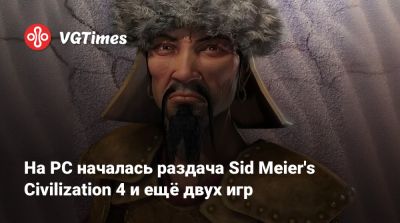 На PC началась раздача Sid Meier's Civilization 4 и ещё двух игр - vgtimes.ru