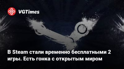 В Steam стали временно бесплатными 2 игры. Есть гонка с открытым миром - vgtimes.ru - Россия