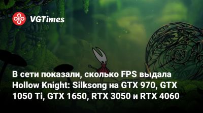 В сети показали, сколько FPS выдала Hollow Knight: Silksong на GTX 970, GTX 1050 Ti, GTX 1650, RTX 3050 и RTX 4060 - vgtimes.ru