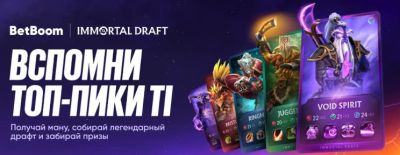 Стартовал Immortal Draft к The International 2025 — уникальная акция от BetBoom к главному турниру года в Доте - dota2.ru