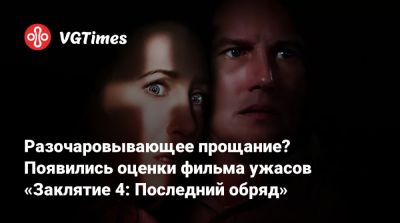Патрик Уилсон (Patrick Wilson) - Разочаровывающее прощание? Появились оценки фильма ужасов «Заклятие 4: Последний обряд» - vgtimes.ru