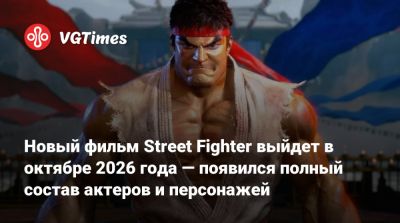 Jean Claude Van-Damme - Но Сентинео - Новый фильм Street Fighter выйдет в октябре 2026 года — появился полный состав актеров и персонажей - vgtimes.ru