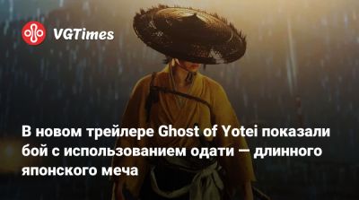 Синъитиро Ватанабэ (Shinichirō Watanabe) - В новом трейлере Ghost of Yotei показали бой с использованием одати — длинного японского меча - vgtimes.ru