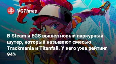 В Steam и EGS вышел новый паркурный шутер, который называют смесью Trackmania и Titanfall. У него уже рейтинг 94% - vgtimes.ru - Нью-Йорк - Сеул