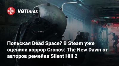 Bloober Team - Польская Dead Space? В Steam уже оценили хоррор Cronos: The New Dawn от авторов ремейка Silent Hill 2 - vgtimes.ru