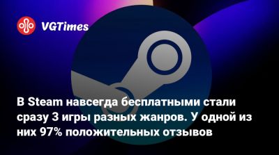 В Steam навсегда бесплатными стали сразу 3 игры разных жанров. У одной из них 97% положительных отзывов - vgtimes.ru - Россия