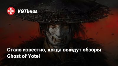 Стало известно, когда выйдут обзоры Ghost of Yotei - vgtimes.ru - Япония