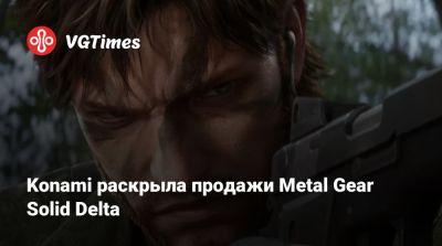 Хидео Кодзим (Hideo Kojima) - Konami раскрыла продажи Metal Gear Solid Delta - vgtimes.ru