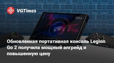 Обновленная портативная консоль Legion Go 2 получила мощный апгрейд и повышенную цену - vgtimes.ru - Берлин