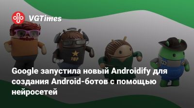 Google запустила новый Androidify для создания Android-ботов с помощью нейросетей - vgtimes.ru