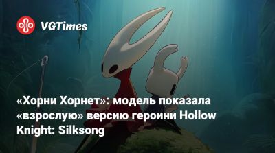 Ирина Мейер - «Хорни Хорнет»: модель показала «взрослую» версию героини Hollow Knight: Silksong - vgtimes.ru