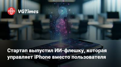 Стартап выпустил ИИ-флешку, которая управляет iPhone вместо пользователя - vgtimes.ru