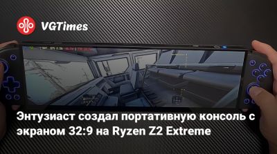Энтузиаст создал портативную консоль с экраном 32:9 на Ryzen Z2 Extreme - vgtimes.ru