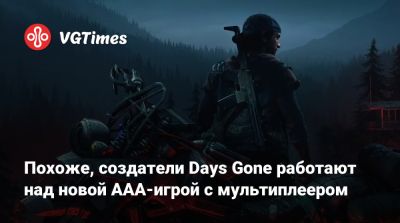 Джейсон Шрайер - Похоже, создатели Days Gone работают над новой ААА-игрой с мультиплеером - vgtimes.ru