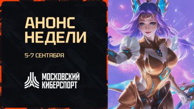 Три турнира «Московского Киберспорта» пройдут 5-7 сентября - playerone.cc