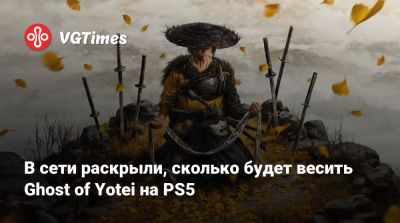 В сети раскрыли, сколько будет весить Ghost of Yotei на PS5 - vgtimes.ru