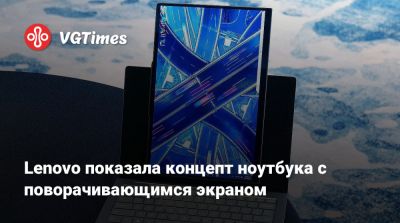 Lenovo показала концепт ноутбука с поворачивающимся экраном - vgtimes.ru - Берлин