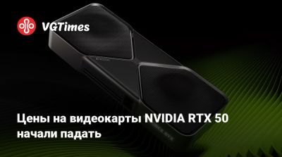 Цены на видеокарты NVIDIA RTX 50 начали падать - vgtimes.ru