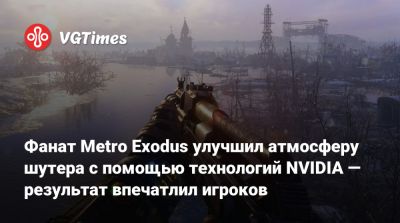 Фанат Metro Exodus улучшил атмосферу шутера с помощью технологий NVIDIA — результат впечатлил игроков - vgtimes.ru