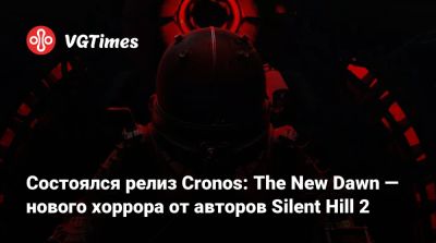 Bloober Team - Состоялся релиз Cronos: The New Dawn — нового хоррора от авторов Silent Hill 2 - vgtimes.ru