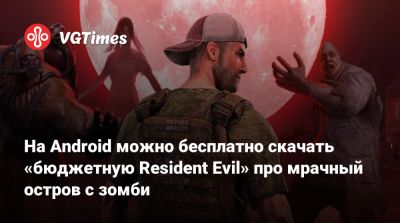 На Android можно бесплатно скачать «бюджетную Resident Evil» про мрачный остров с зомби - vgtimes.ru