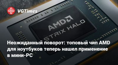 Неожиданный поворот: топовый чип AMD для ноутбуков теперь нашел применение в мини-PC - vgtimes.ru - Берлин