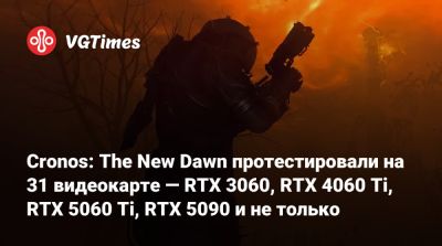Cronos: The New Dawn протестировали на 31 видеокарте — RTX 3060, RTX 4060 Ti, RTX 5060 Ti, RTX 5090 и не только - vgtimes.ru - Польша