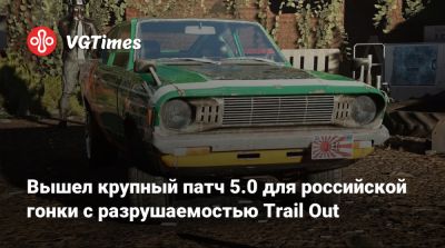 Вышел крупный патч 5.0 для российской гонки с разрушаемостью Trail Out - vgtimes.ru - Россия - Токио - Tokyo - county Rush