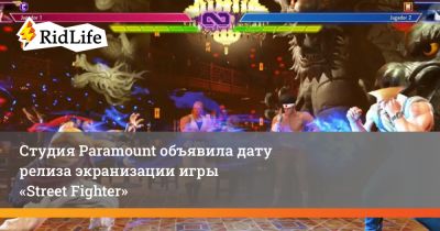 Джейсон Момоа - Эндрю Кодзи - Роман Рейнс - Студия Paramount объявила дату релиза экранизации игры «Street Fighter» - ridus.ru - Китай