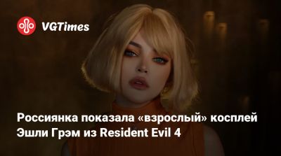 Ада Вонг - Анна Шаховская - Джессика Рэббит - Джин Гре - Эшли Грэм - Салли Вайтмейн - Россиянка показала «взрослый» косплей Эшли Грэм из Resident Evil 4 - vgtimes.ru