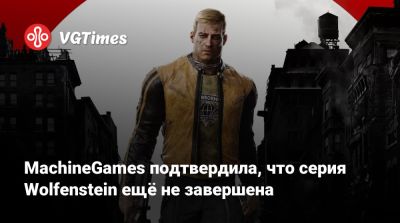 MachineGames подтвердила, что серия Wolfenstein ещё не завершена - vgtimes.ru - Париж - state Indiana