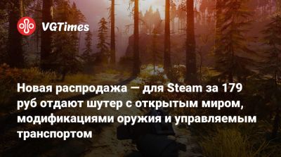 Новая распродажа — для Steam за 179 руб отдают шутер с открытым миром, модификациями оружия и управляемым транспортом - vgtimes.ru - Россия