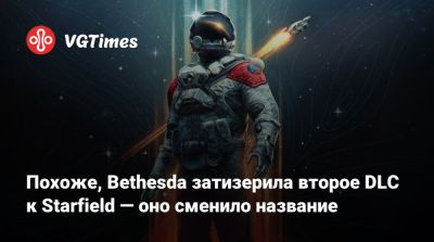 Похоже, Bethesda затизерила второе DLC к Starfield — оно сменило название - vgtimes.ru