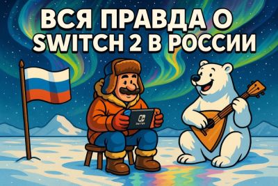 Nintendo Switch 2 в России: доступность, лайфхаки и правда о взломе - coop-land.ru - Россия