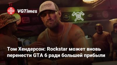 Томас Хендерсон (Henderson) - Том Хендерсон: Rockstar может вновь перенести GTA 6 ради большей прибыли - vgtimes.ru - Сша