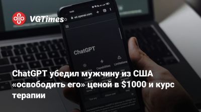 ChatGPT убедил мужчину из США «освободить его» ценой в $1000 и курс терапии - vgtimes.ru - Сша - Канада - New York - штат Нью-Йорк
