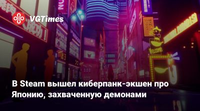 В Steam вышел киберпанк-экшен про Японию, захваченную демонами - vgtimes.ru - Токио - Япония - Tokyo