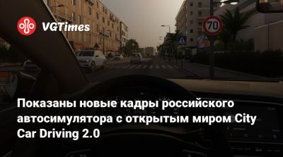 Показаны новые кадры российского автосимулятора с открытым миром City Car Driving 2.0 - vgtimes.ru - Россия