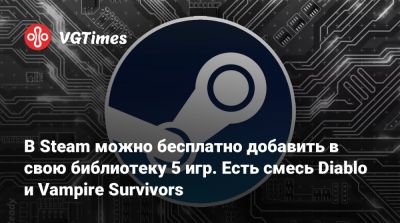 В Steam можно бесплатно добавить в свою библиотеку 5 игр. Есть смесь Diablo и Vampire Survivors - vgtimes.ru
